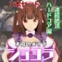 ネコぱらのショコラが拘束ディルドマシーンしたりNTRセックスロボになったりする超お得動画パック