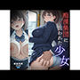痴〇集団に狙われた少女  アイちゃん編