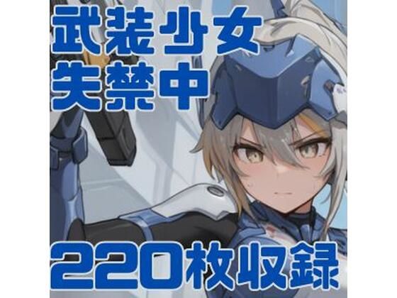 武装少女失禁中