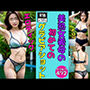 【義母のグラビア】初めての水着＆乳だしショット472人