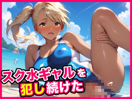 スク水ギャルを犯し続けた【キューピー】