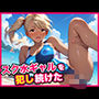 スク水ギャルを犯し続けた
