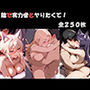 陰で実力者とヤりたくて！