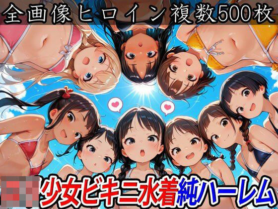 ロリ少女ビキニ水着純ハーレム[半熟ひよこ専門街]