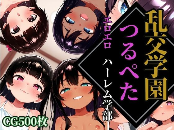 乱交学園つるぺたエロエロハーレム学部