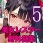 美女レスラーの特技は、野外枕営業です！〜新人美女レスラーは客寄せが大変です！！〜5【厳選CG200枚収録】