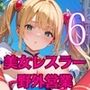 美女レスラーの特技は、野外枕営業です!〜新人美女レスラーは客寄せが大変です!!〜6【厳選CG200枚収録】 美女レスラーの特技は、野外枕営業です!〜新人美女レスラーは客寄せが大変です!!〜6【厳選CG200枚収録】
