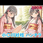 小〇川紗枝のパンチラ〜着物編〜