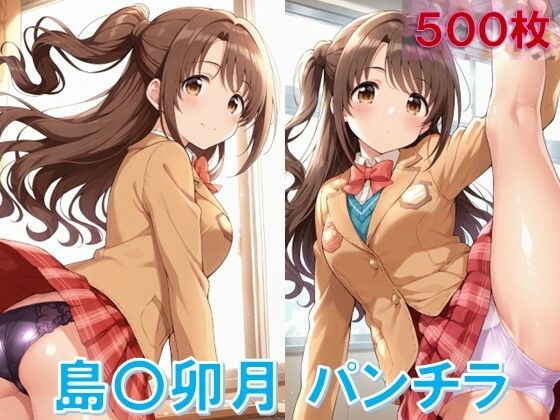 島〇卯月のパンチラ〜制服編〜【D.P.H.】