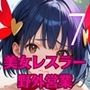 美女レスラーの特技は、野外枕営業です!〜新人美女レスラーは客寄せが大変です!!〜7【厳選CG200枚収録】 美女レスラーの特技は、野外枕営業です!〜新人美女レスラーは客寄せが大変です!!〜7【厳選CG200枚収録】