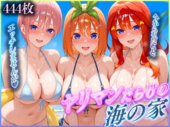 ヤリマンだらけの海の家〜二〇・四〇・五〇 編【絶頂イキまくりガール】