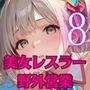 美女レスラーの特技は、野外枕営業です!〜新人美女レスラーは客寄せが大変です!!〜8【厳選CG200枚収録】 美女レスラーの特技は、野外枕営業です!〜新人美女レスラーは客寄せが大変です!!〜8【厳選CG200枚収録】