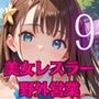 美女レスラーの特技は、野外枕営業です!〜新人美女レスラーは客寄せが大変です!!〜9【厳選CG200枚収録】 美女レスラーの特技は、野外枕営業です!〜新人美女レスラーは客寄せが大変です!!〜9【厳選CG200枚収録】