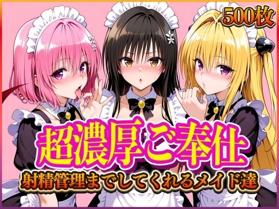 ’超濃厚ご奉仕’ご主人様の射精管理までしてくれる専属メイド とらぶる編【ぶっかけヒロインズ】