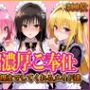 ’超濃厚ご奉仕’ご主人様の射精管理までしてくれる専属メイド  とらぶる編