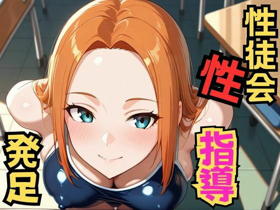 生徒会性指導発足【千石まのん】