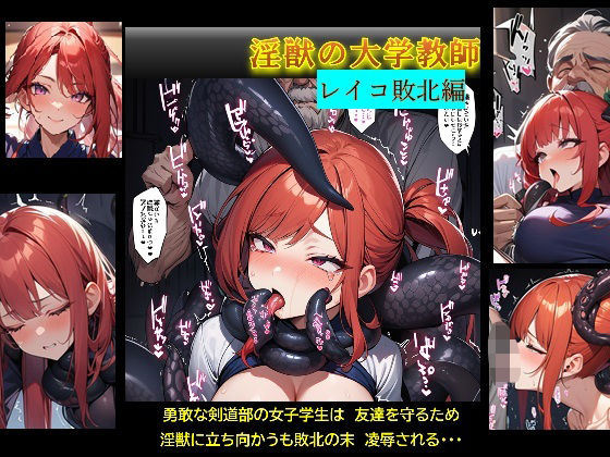 淫獣の大学教授【レイコ敗北編】【バスターデュエル】