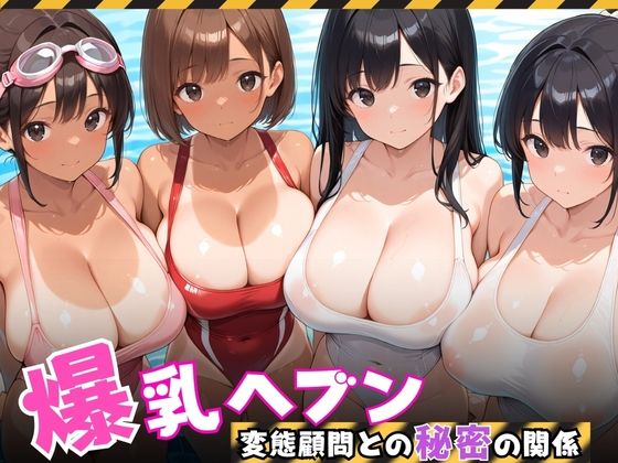 【爆乳ヘブン】爆乳水泳部、変態顧問との秘密の関係【りんりんあーと@いらすと】