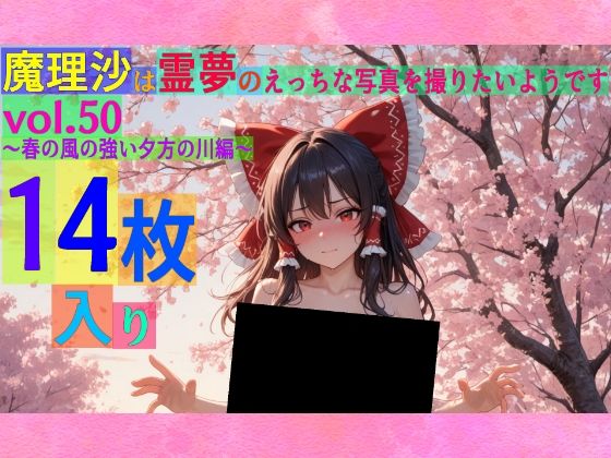 魔理沙は霊夢のえっちな写真を撮りたいようです。vol.50〜春の風の強い夕方の川編〜(ゆるふわ研究所)