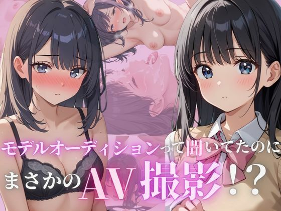 モデルオーディションって聞いてたのにまさかのAV撮影！？