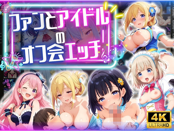 ファンとアイドルのオフ会エッチ ♪