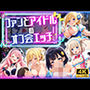 ファンとアイドルのオフ会エッチ ♪