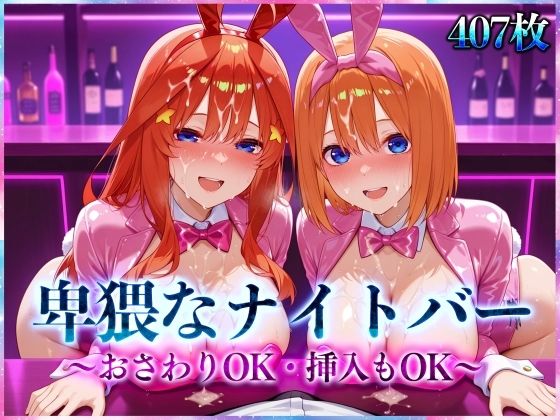 卑猥なナイトバー 〜おさわりOK・挿入もOK〜 Vol.3【アクメガール】
