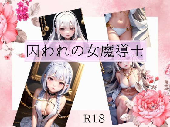 囚われの女魔導士