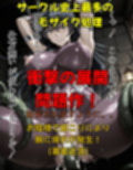 妹の身代わりになる対魔忍