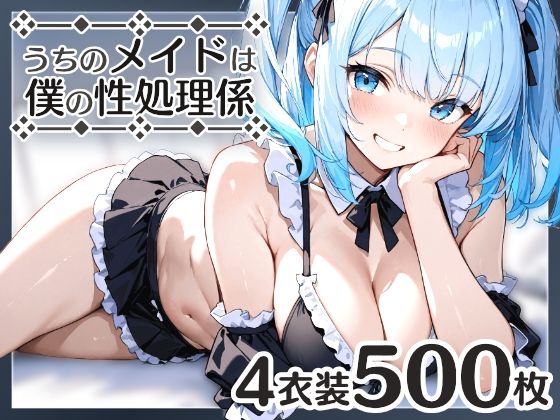 うちのメイドは僕の性処理係3【はつゆき】