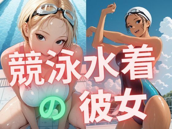 競泳水着の彼女【dadada-2nd】