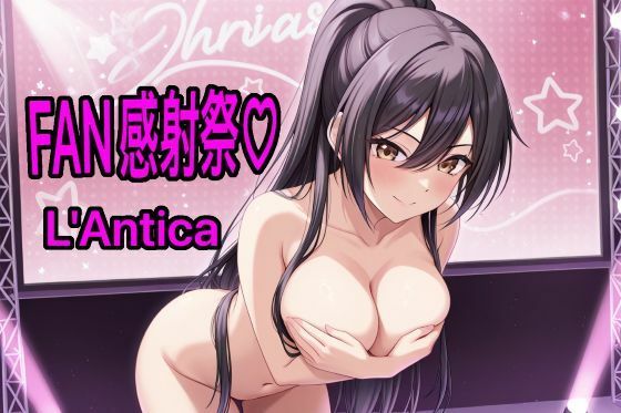 あんていかFAN感射祭【カオスゲート】