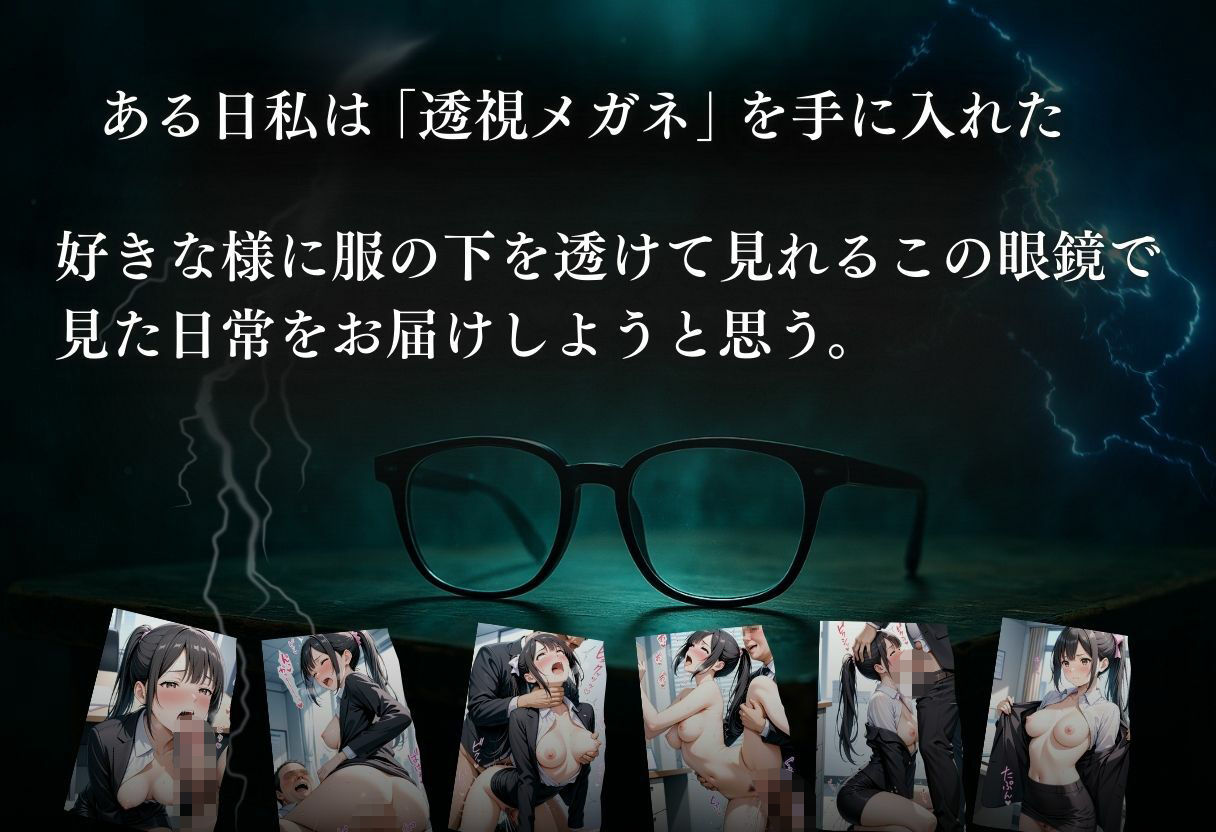 サンプル画像1:透視メガネ  OL編(らりるれろ) [d_566520]