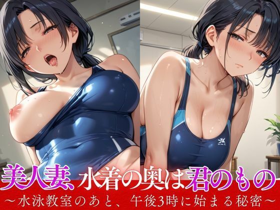 美人妻、水着の奥は君のもの 〜水泳教室のあと、午後3時に始まる秘密〜