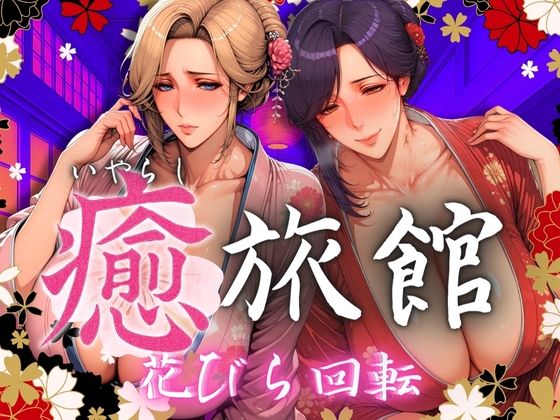 癒旅館 花びら回転【AI美人クラブ】