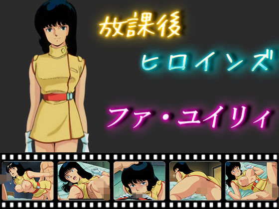 放課後ヒロインズ ファ・ユイリィ【ヒロイン turbo type D】