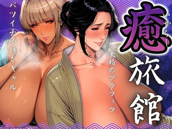 癒旅館 未婚のアラフィフとバツイチ子持ちギャル【AI美人クラブ】