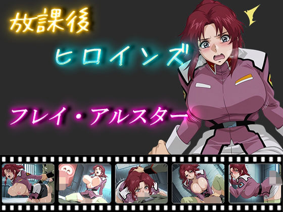 放課後ヒロインズ フレイ・アルスター【ヒロイン turbo type D】