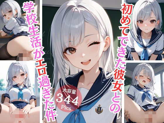 初めてできた彼女との学校生活がエロ過ぎた件