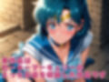 【発情ヒロイン】美少女戦士セー●ーマーキュリー  監獄編