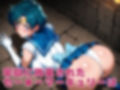 【発情ヒロイン】美少女戦士セー●ーマーキュリー  監獄編