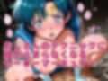 【発情ヒロイン】美少女戦士セー●ーマーキュリー  監獄編