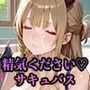【PART12】良質な精気を求めてサキュバスがしゃぶり吸い尽くす！