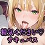 【PART13】良質な精気を求めてサキュバスがしゃぶり吸い尽くす！