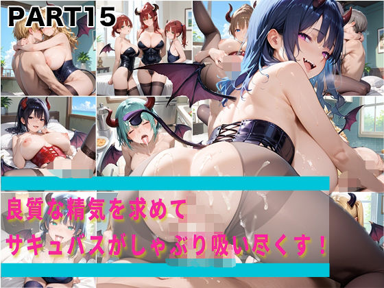 【PART15】良質な精気を求めてサキュバスがしゃぶり吸い尽くす!【ふるーつぽんち倶楽部】