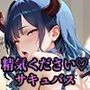 【PART16】良質な精気を求めてサキュバスがしゃぶり吸い尽くす！