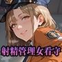 【PART2】性犯罪撲滅！女看守による獄中射精管理