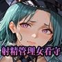 【PART3】性犯罪撲滅！女看守による獄中射精管理