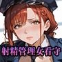 【PART4】性犯罪撲滅！女看守による獄中射精管理