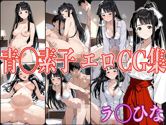 ラ◯ひな 青◯素子 エロCG集【OhMeDo】